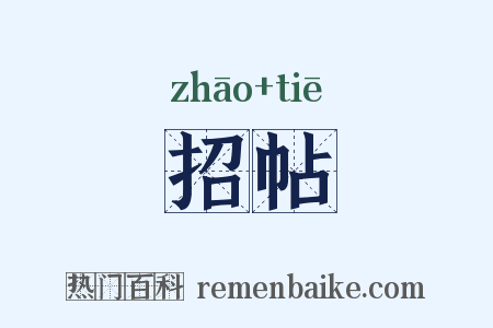 招帖是什么意思的图片